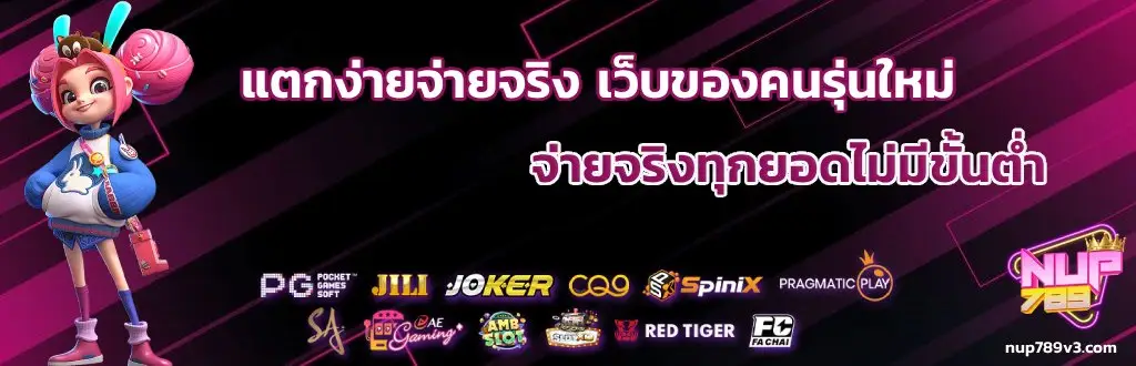 nup789 แตกง่ายจ่ายจริง